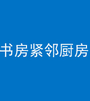 宜昌阴阳风水化煞一百五十四——书房紧邻厨房
