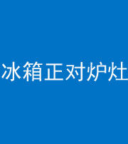 宜昌阴阳风水化煞一百零三—— 冰箱正对炉灶