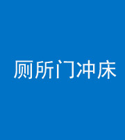 宜昌阴阳风水化煞一百二十三—— 厕所门冲床