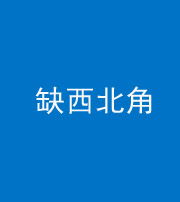 宜昌阴阳风水化煞五十六——缺西北角