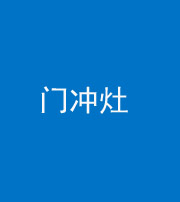 宜昌阴阳风水化煞九十九——门冲灶