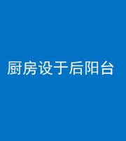 宜昌阴阳风水化煞一百零八——厨房设于后阳台