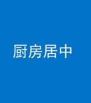 宜昌阴阳风水化煞九十七——厨房居中
