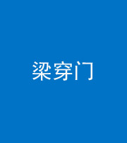 宜昌阴阳风水化煞六十九——梁穿门(室内穿心煞、巨杵撞钟煞)