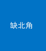宜昌阴阳风水化煞五十四——缺北角