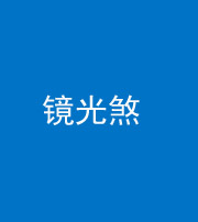宜昌阴阳风水化煞一百二十四—— 镜光煞(卧室中镜子对床)