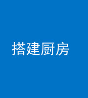 宜昌阴阳风水化煞一百一十—— 搭建厨房(包袱屋)
