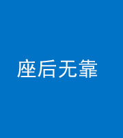 宜昌阴阳风水化煞一百五十——座后无靠