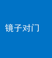 宜昌阴阳风水化煞七十八——镜子对门