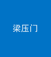 宜昌阴阳风水化煞七十——梁压门