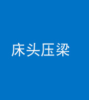 宜昌阴阳风水化煞一百二十二—— 床头压梁 
