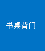 宜昌阴阳风水化煞一百五十一——书桌背门