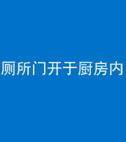 宜昌阴阳风水化煞一百零七——厕所门开于厨房内