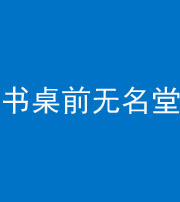 宜昌阴阳风水化煞一百五十二——书桌前无名堂