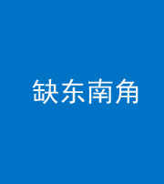 宜昌阴阳风水化煞五十七——缺东南角