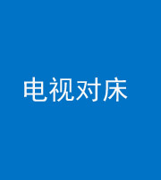 宜昌阴阳风水化煞一百三十七——电视对床