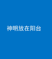 宜昌阴阳风水化煞一百七十四——神明放在阳台,且神明后方有窗
