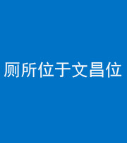 宜昌阴阳风水化煞一百五十六——厕所位于文昌位