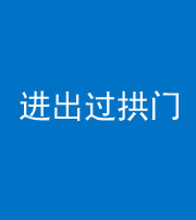 宜昌阴阳风水化煞七十七——进出过拱门