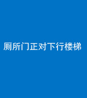 宜昌阴阳风水化煞一百五十八——厕所门正对下行楼梯