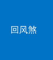 宜昌阴阳风水化煞六十七——回风煞
