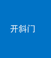 宜昌阴阳风水化煞六十四——开斜门
