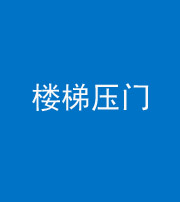 宜昌阴阳风水化煞七十三——楼梯压门
