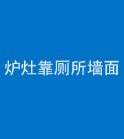 宜昌阴阳风水化煞一百零四——炉灶靠厕所墙面