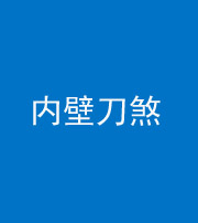 宜昌阴阳风水化煞一百二十八—— 内壁刀煞(壁刀切床)