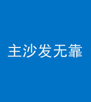 宜昌阴阳风水化煞八十六——主沙发无靠