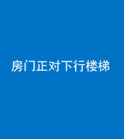宜昌阴阳风水化煞一百三十——房门正对下行楼梯 