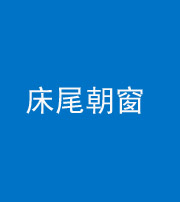 宜昌阴阳风水化煞一百四十四——床尾朝窗