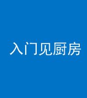 宜昌阴阳风水化煞九十二——入门见厨房