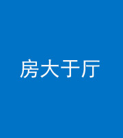 宜昌阴阳风水化煞九十——房大于厅