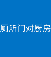 宜昌阴阳风水化煞九十六——厕所门对厨房门