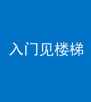 宜昌阴阳风水化煞七十九——入门见楼梯
