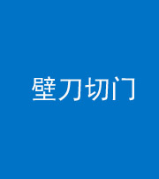 宜昌阴阳风水化煞六十三——壁刀切门