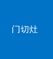 宜昌阴阳风水化煞九十八——门切灶