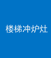 宜昌阴阳风水化煞一百零五——楼梯冲炉灶