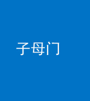宜昌阴阳风水化煞七十一——子母门