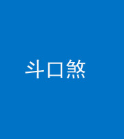 宜昌阴阳风水化煞六十二——斗口煞(大门对大门)