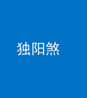 宜昌阴阳风水化煞四十二——独阳煞