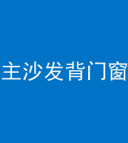 宜昌阴阳风水化煞八十五——主沙发背门窗