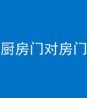 宜昌阴阳风水化煞九十五——厨房门对房门