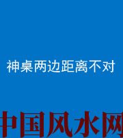 宜昌阴阳风水化煞一百七十二——神桌两边距离不对