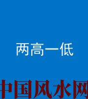 宜昌阴阳风水化煞四十八——两高一低